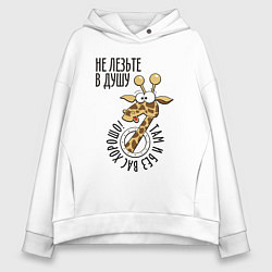 Женское худи оверсайз Не лезьте в душу - там и без вас хорошо