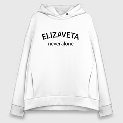 Женское худи оверсайз Elizaveta never alone - motto