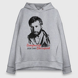 Женское худи оверсайз Высоцкий Владимир