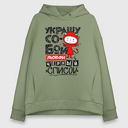 Женское худи оверсайз Украшу собой любой черный список - чертёнок