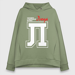 Женское худи оверсайз Люда человек с большой буквы