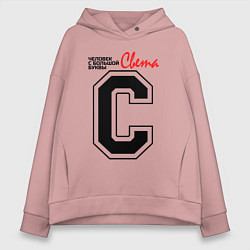 Женское худи оверсайз Света - человек с большой буквы