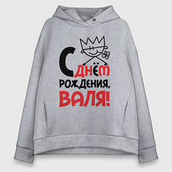 Толстовка оверсайз женская С днём рождения - Валя, цвет: меланж