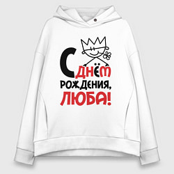 Толстовка оверсайз женская С днём рождения Люба, цвет: белый