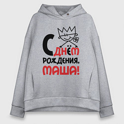 Женское худи оверсайз С днём рождения Маша