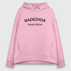 Женское худи оверсайз Nadezhda never alone - motto