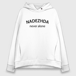 Женское худи оверсайз Nadezhda never alone - motto