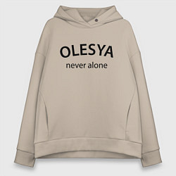 Женское худи оверсайз Olesya never alone - motto