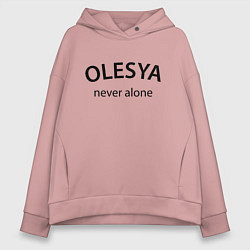 Женское худи оверсайз Olesya never alone - motto