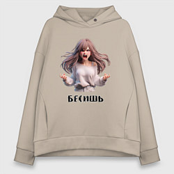 Женское худи оверсайз Бесишь! - Кричащая девушка