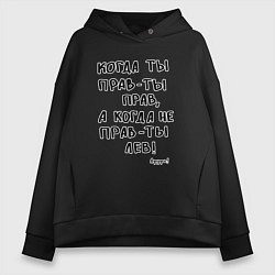 Толстовка оверсайз женская Афуфь - Когда ты прав, цвет: черный