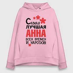 Женское худи оверсайз Самая лучшая Анна