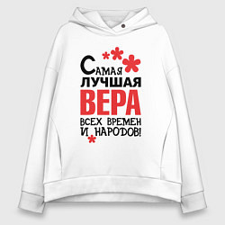 Женское худи оверсайз Самая лучшая Вера