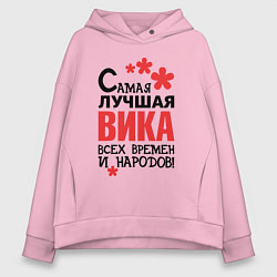 Женское худи оверсайз Самая лучшая Вика