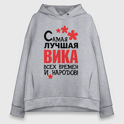 Женское худи оверсайз Самая лучшая Вика