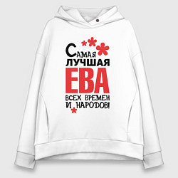 Женское худи оверсайз Самая лучшая Ева