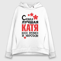 Женское худи оверсайз Самая лучшая Катя