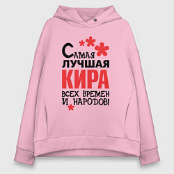 Женское худи оверсайз Самая лучшая Кира