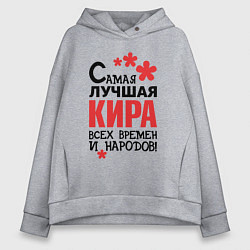 Женское худи оверсайз Самая лучшая Кира