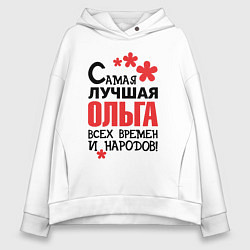 Женское худи оверсайз Самая лучшая Ольга