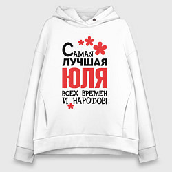 Женское худи оверсайз Самая лучшая Юля