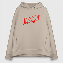 Женское худи оверсайз Надпись Победа