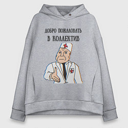 Женское худи оверсайз Добро пожаловать в коллектив дурка