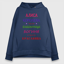 Толстовка оверсайз женская Алиса королева, цвет: тёмно-синий