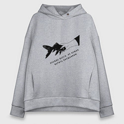 Женское худи оверсайз Рыба прежде всего не стоит верить обещаниям