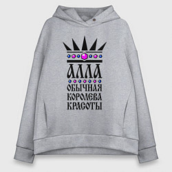 Женское худи оверсайз Алла обычная королева красоты