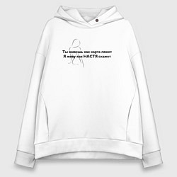 Женское худи оверсайз Как Настя скажет