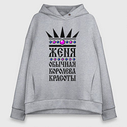 Женское худи оверсайз Женя - обычная королева красоты