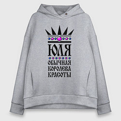 Женское худи оверсайз Юля - обычная королева красоты