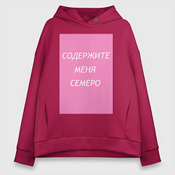 Женское худи оверсайз Содержите меня семеро