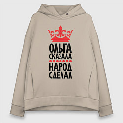 Женское худи оверсайз Ольга сказала народ сделал