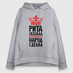 Женское худи оверсайз Рита сказала народ сделал