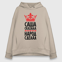 Женское худи оверсайз Саша сказала народ сделал