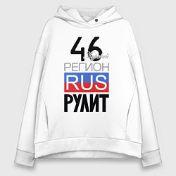 Женское худи оверсайз 46 - Курская область