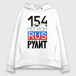 Женское худи оверсайз 154 - Новосибирская область