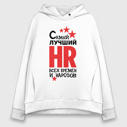 Женское худи оверсайз Самый лучший HR