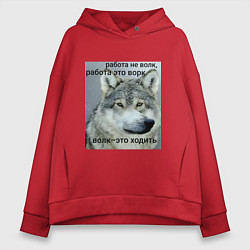 Толстовка оверсайз женская Работа не волк мем, цвет: красный