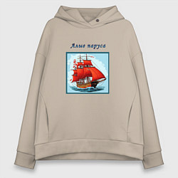 Женское худи оверсайз И снова алые паруса