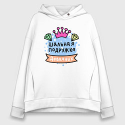 Женское худи оверсайз Шальная подружка