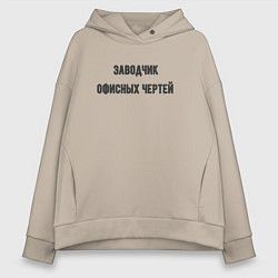 Женское худи оверсайз Заводчик офисных чертей