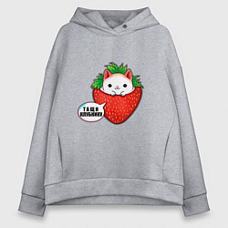 Женское худи оверсайз Милый кот клубника тащи клубнику