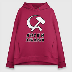 Толстовка оверсайз женская Коси и забивай - серп и молот, цвет: маджента