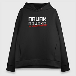 Толстовка оверсайз женская Пацак пацака не обманывает, цвет: черный