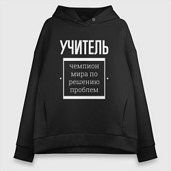 Толстовка оверсайз женская Учитель чемпион мира, цвет: черный