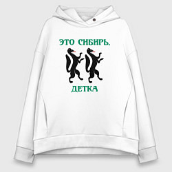 Толстовка оверсайз женская Это Сибирь детка, цвет: белый