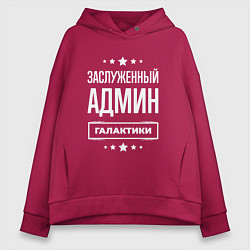 Толстовка оверсайз женская Заслуженный админ, цвет: маджента